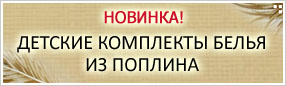детские комплекты белья