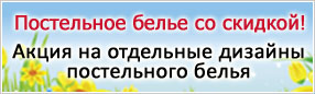 Постельное белье со скидкой!